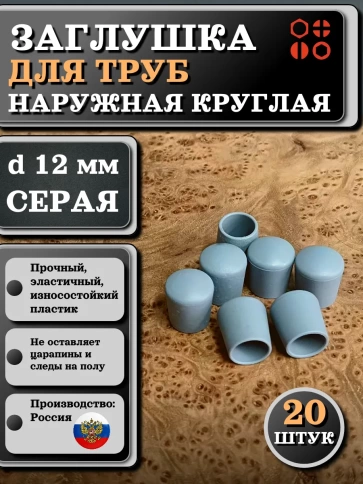 Заглушка для труб наружная круглая d 12 мм серая фото 6