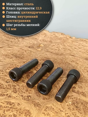 Винт мелкая резьба чёрный к.п.12.9 16х60х1,5 DIN912, 4 шт. фото 3