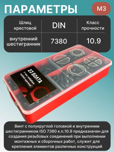 Винты чёрные М3 DIN7380 к.п.10.9 в органайзере НАБОР 1 фото 3
