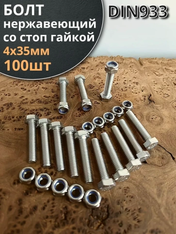 Болт нержавеющий 4х35 мм DIN 933 со стоп гайкой , 100 шт. фото 1