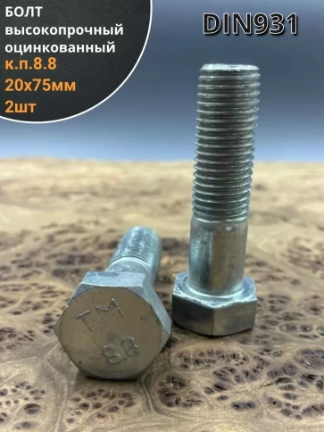 Болт высокопрочный М20х75 мм ОЦ к.п.8.8 DIN931 (2 шт.) фото 1
