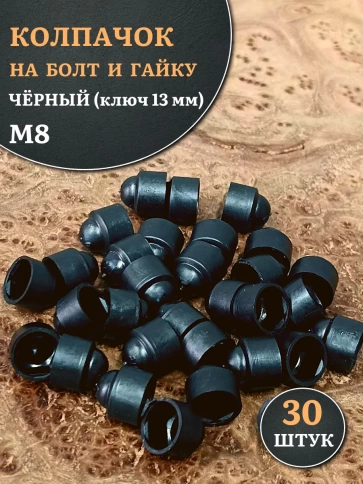 Колпачок на болт и гайку черный M8 (ключ 13 мм), 30 шт. фото 1
