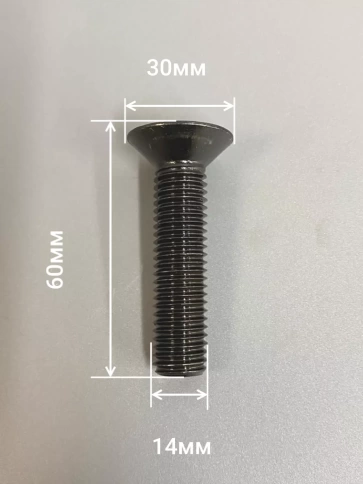 Винт потайной под шестигранник 14х60 DIN7991к.п.10.9, 4 шт фото 2