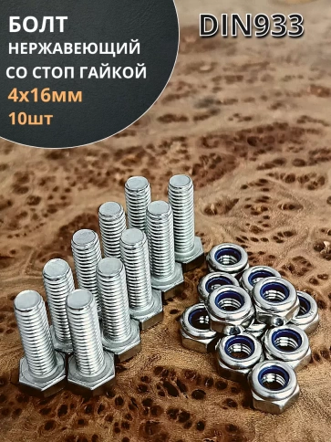 Болт нержавеющий М4х16 мм DIN 933 с гайкой , 10 шт. фото 1