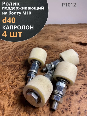 Ролик поддерживающий d 40 мм на болту М10, капролон, 4 шт. фото 1