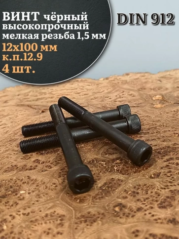 Винт мелкая резьба чёрный к.п.12.9 12х100х1,5 DIN912, 4 шт. фото 1