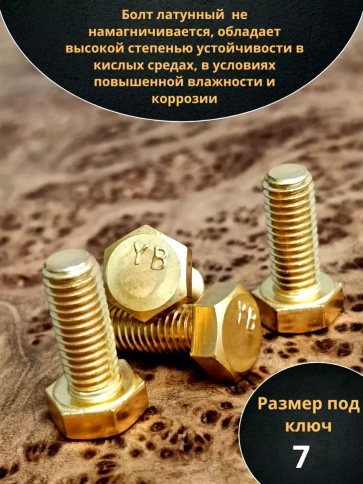 Болт латунный М4х16 DIN933,10 шт фото 3