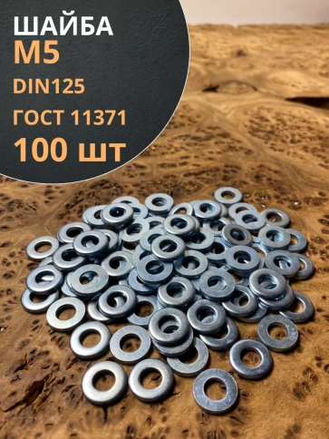 Шайба М5 оцинкованная DIN125 фото 7