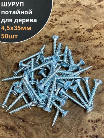 Шуруп саморез потайной для дерева Б 4,5х35 БЦ, 50шт. фото 1
