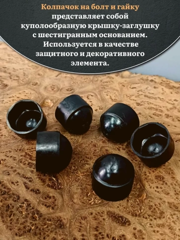 Колпачок на болт и гайку черный M6 (ключ 10 мм) фото 8