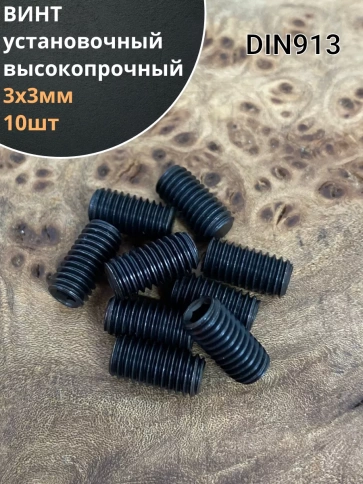 Винт установочный М3х3 мм к.п12.9 DIN913 ( гужон) 10 шт фото 1