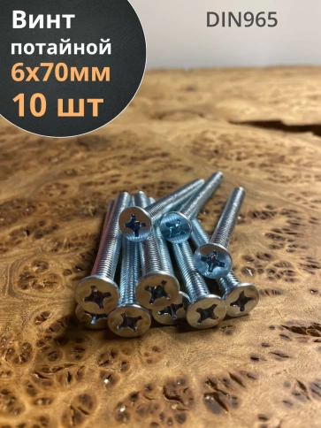 Винт потайной оцинкованный 6х70 DIN965, 10 шт. фото 1