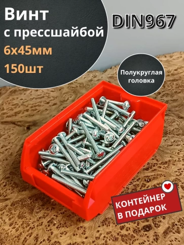 Винт с прессшайбой М6х45 DIN967, 150 шт. в контейнере фото 1