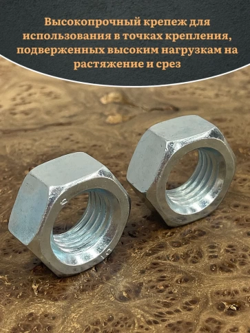 Гайка М27 высокопрочная оцинкованная к.п.10 DIN934, 4 шт. фото 5