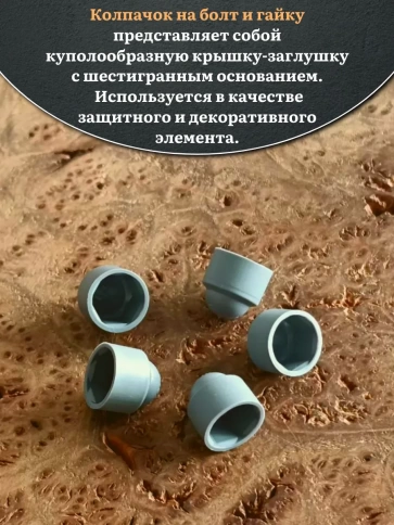 Колпачок на болт и гайку серый M8 (ключ 13 мм), 30 шт. фото 3