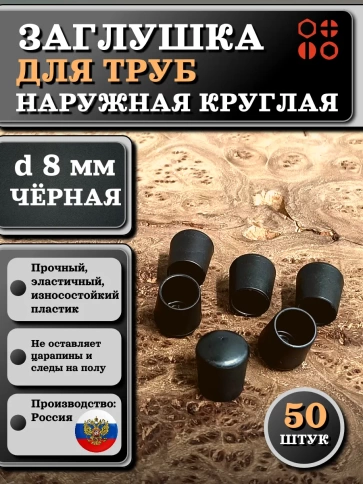 Заглушка для труб наружная круглая d 8 мм черная, 50 шт фото 1