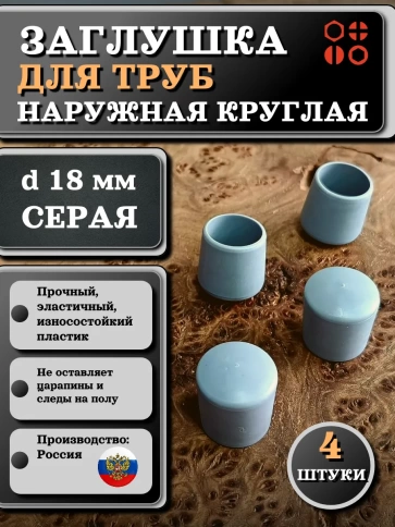 Заглушка для труб наружная круглая d 18 мм серая, 4 шт фото 1