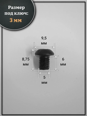 Винт чёрный М5х6 ISO 7380 под шестигранник к.п.10.9, 10 шт. фото 2