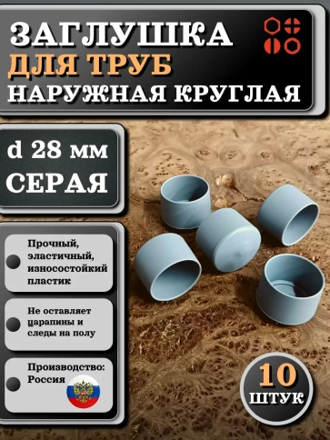 Заглушка для труб наружная круглая d 28 мм серая, 10 шт фото 1