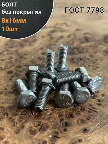 Болт без покрытия 8х16 мм ГОСТ 7798, 10 шт. фото 1