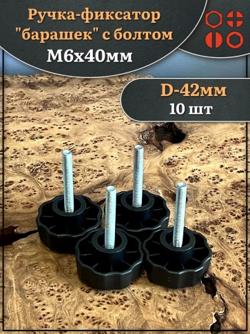 Ручка фиксатор барашек d 42 с болтом М6х40,10 шт. фото 1