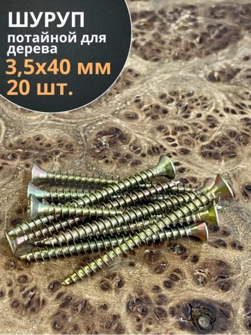 Шуруп саморез потайной для дерева 3,5х40 ЖЦ фото 12