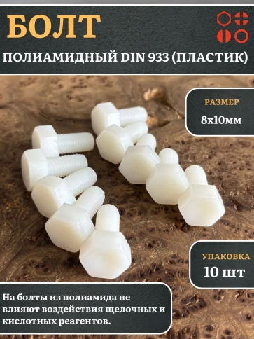 Болт полиамидный 8х10 мм DIN 933 (пластик), 10 шт. фото 1