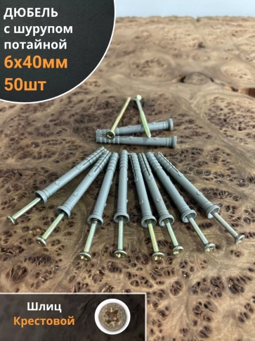 Дюбель с шурупом потайной 6х40 фото 5
