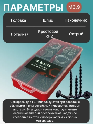 Саморезы для крепления ГВЛ 3,9 в органайзере НАБОР 1 фото 3