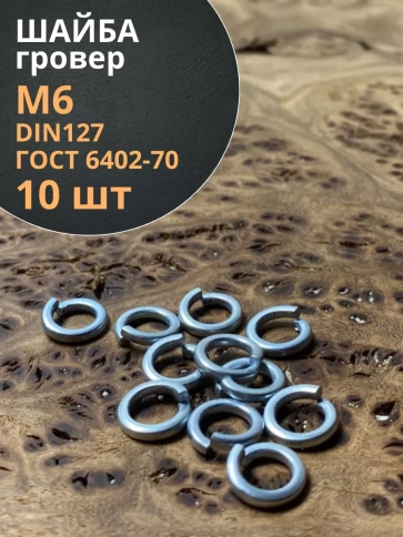 Шайба гровер пружинная оцинкованная М6 DIN127 фото 1