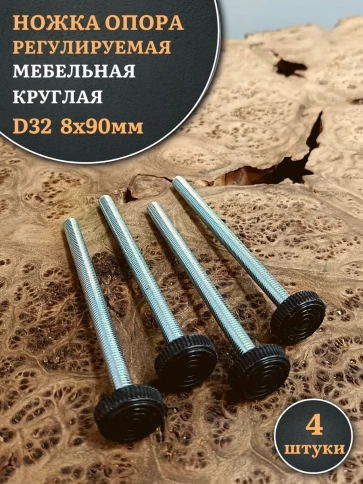 Ножка опора D32 М8х90 регулируемая мебельная круглая фото 6
