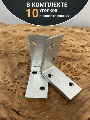 Крепежный равносторонний уголок 40х40х20 ОЦ, 10 шт. фото 4