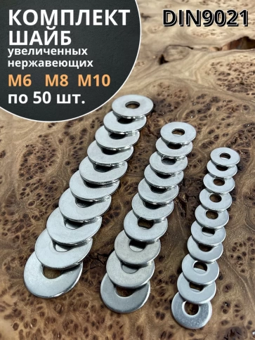 Шайба увеличенная нержавеющая М6,8,10 DIN9021 фото 1