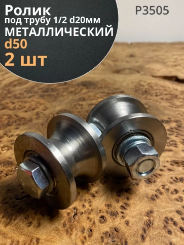Ролик для ворот Р3505, d50мм под трубу 1/2 d20, металл 2 шт. фото 1