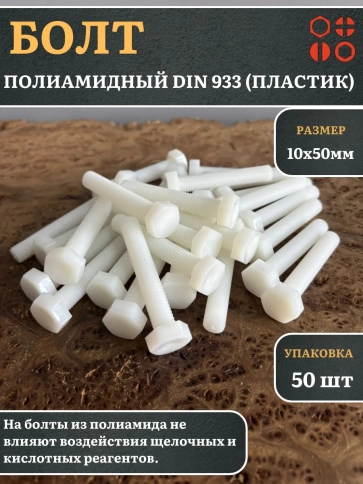Болт полиамидный 10х50 мм DIN 933 (пластик), 50 шт. фото 1