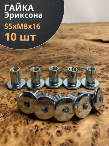 Мебельная гайка Эриксона М8 с плоской головкой, 10 шт. фото 1