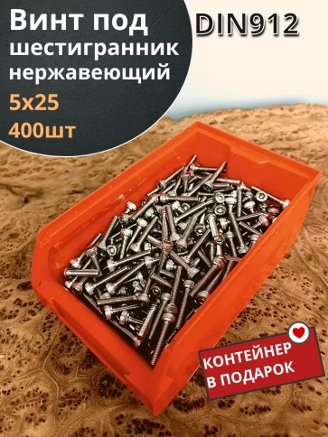 Винт нержавеющий шестигранник М5х25,DIN912 (400шт) контейнер фото 1