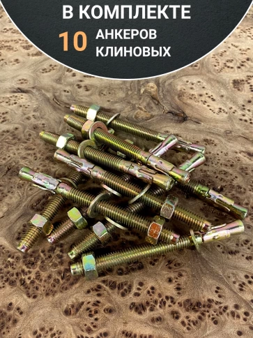 Анкер клиновой 10х95 (10 шт.) фото 5