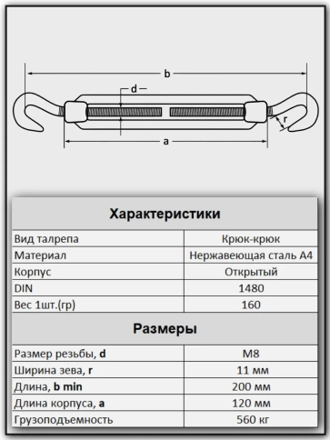 Талреп крюк-крюк нержавеющий А4 М8 DIN1480, 1 шт. фото 4