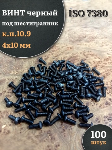 Винт чёрный М4х10 ISO 7380 под шестигранник к.п.10.9, 100 шт. фото 1