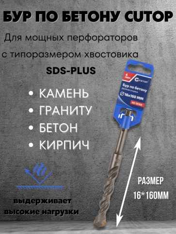 Бур по бетону CUTOP, Profi, двойная резьба, SDS-Plus, 16х160 мм фото 3