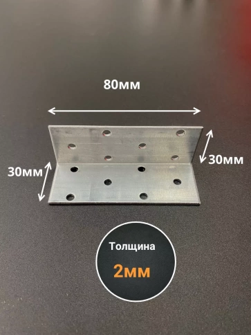 Крепежный равносторонний уголок 30х30х80 ОЦ, 10 шт. фото 2