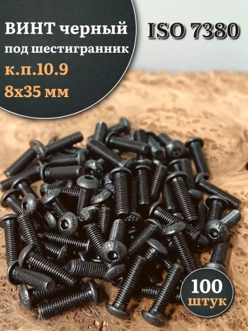 Винт чёрный М8х35 ISO 7380 под шестигранник к.п.10.9, 100 шт. фото 1