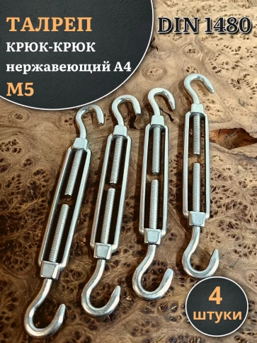 Талреп крюк-крюк нержавеющий А4 М5 DIN1480 фото 6