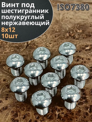 Винт нержавеющий под шестигранник 7380 8х12 мм ,10 шт. фото 1