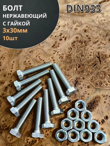 Болт нержавеющий М3х30 мм DIN 933 с гайкой , 10 шт. фото 1