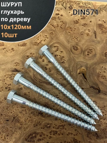 Шуруп глухарь по дереву 10х120 , 10 шт. фото 1