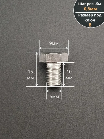 Болт нержавеющий 5х10 мм DIN933 фото 2