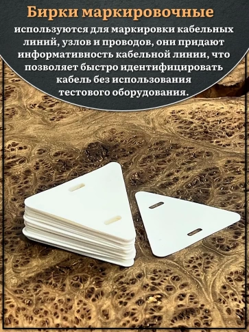 Бирка кабельная треугольная 136( d 62 мм) маркировочная фото 3