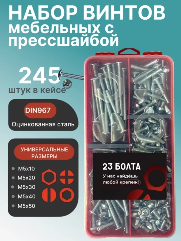 Винты с прессшайбой М5 мебельные DIN967 органайзер НАБОР 2 фото 1